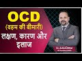 Ocd in hindi  ocd ko control kaise kare  ocd ka ilaj  ocd treatment in hindi  dr ashish mittal