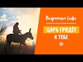 Царь грядёт к тебе - ВОСКРЕСЕНСКОЕ СЛОВО