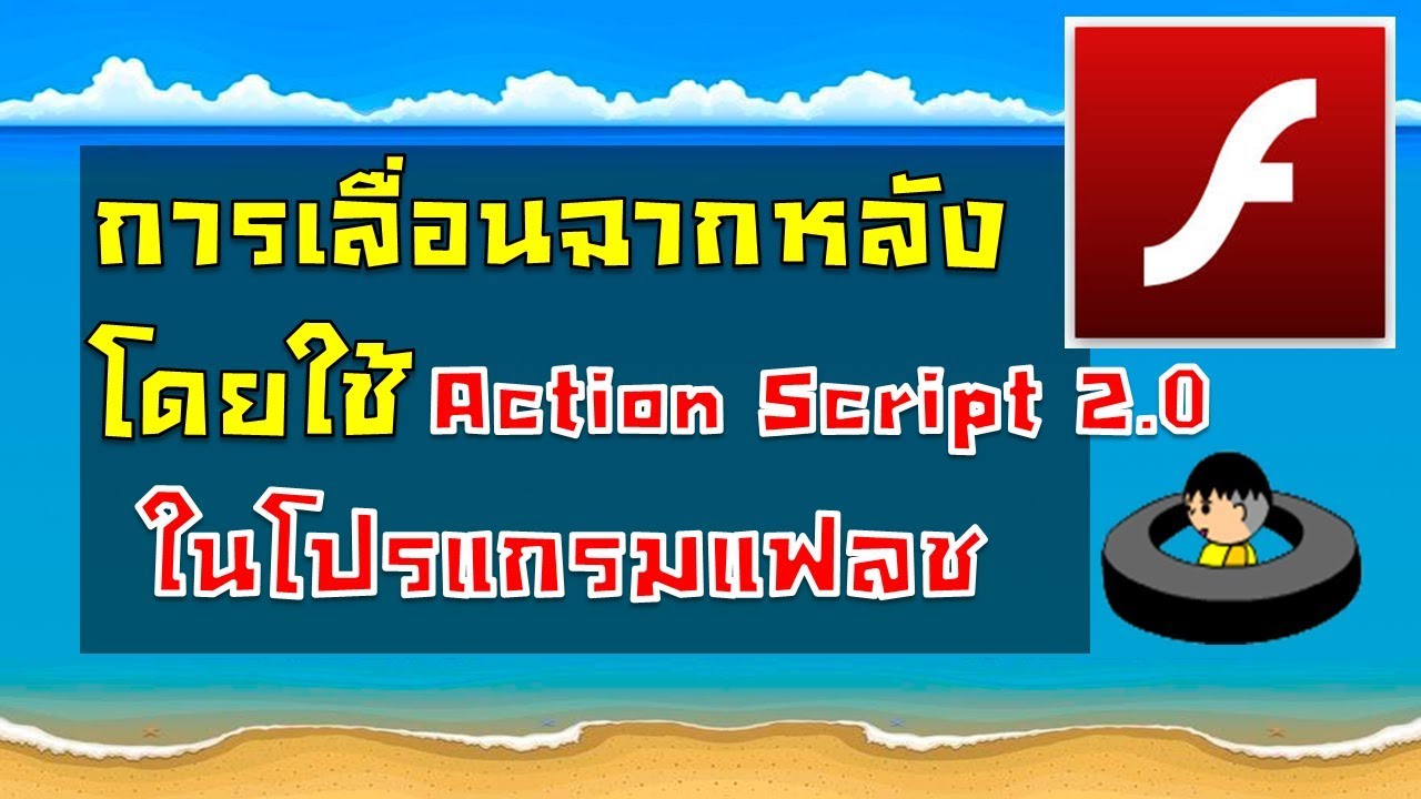 การเลื่อนฉากหลังโดยใช้คำสั่ง AS 2.0 ในโปรแกรม Adobe Flash