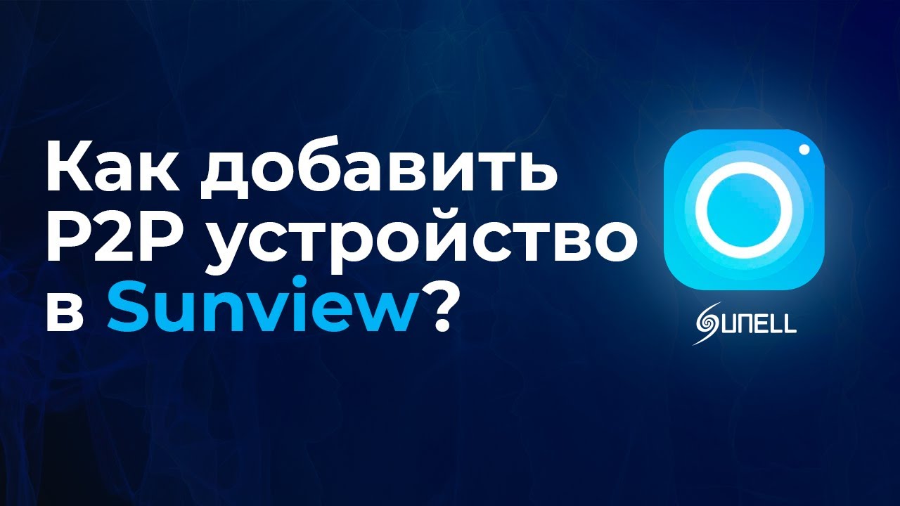 Инструкция по добавлению Р2Р устройств в программу Sunview