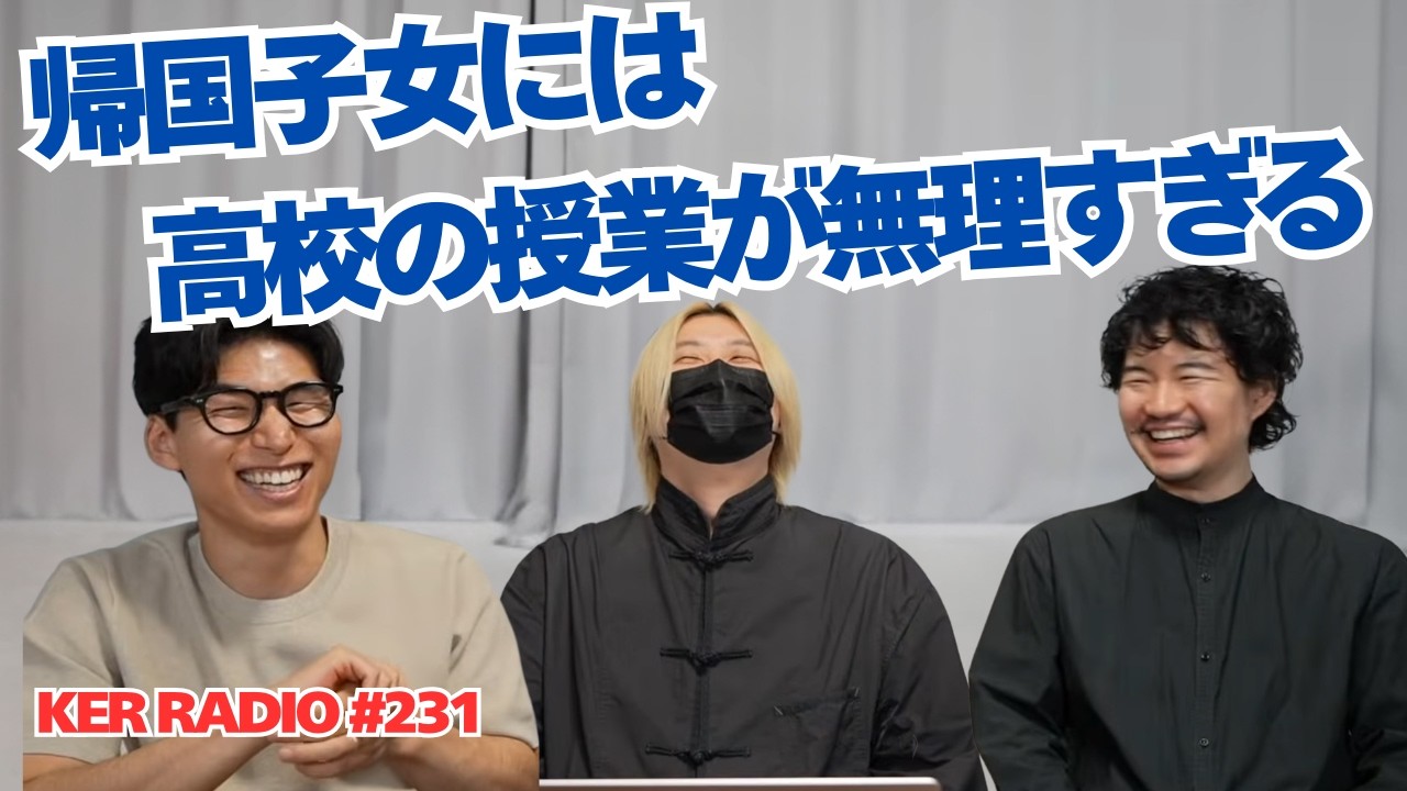 帰国子女はいつ帰国するべきか【第231回 KER RADIO】(5月4日の生配信はお休みです)