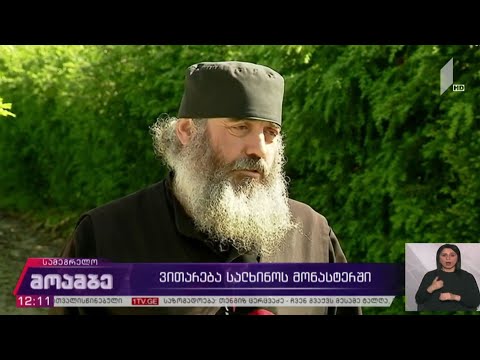 დაპირისპირება სალხინოს მონასტერში