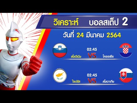 วิเคราะห์ บอลสเต็ป2 บอลโลก โซนยุโรป จัมโบ้เอ 24 มีนาคม 2564