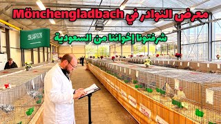 معرض النوادر في Mönchengladbach  وزيارة الأحباب من المملكة العربية السعودية