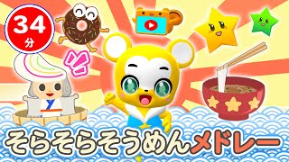 34分連続】そらそらそうめん&人気曲メドレー☆NHK「おかあさんと  