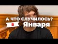 «Рэперу VACIO вручили повестку и арестовали на 10 суток» А что случилось? Главное за 8 января