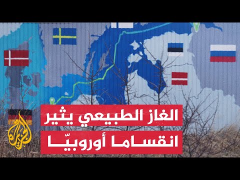 انقسام أوروبي بشأن فرض سعر للغاز الطبيعي.. ما العمل؟