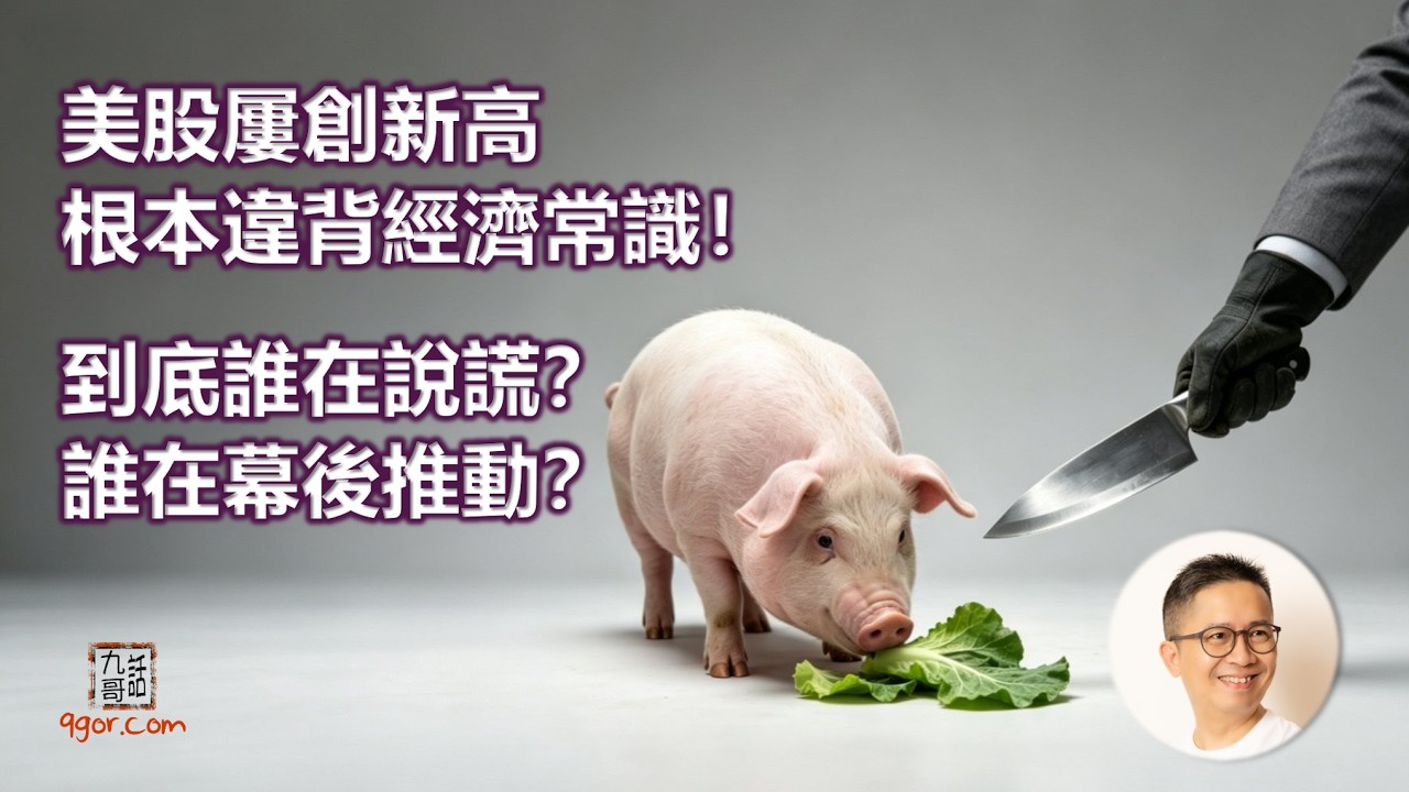260502 美股屢創新高 根本違背經濟常識，到底誰在說謊？誰在幕後推動？