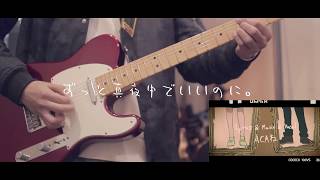 ずっと真夜中でいいのに - 「脳裏上のクラッカー」 / Guitar Cover