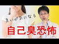 自己臭恐怖の治し方（対人恐怖症）