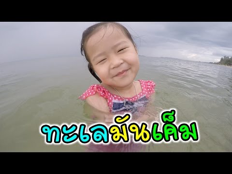 ทะเลมันเค็ม!!! | โนโวเทล ระยอง ริมเพ รีสอร์ท | แม่ปูเป้ เฌอแตม Tam Story