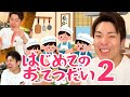 ゆーじのはじめてのおてつだい②