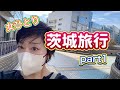 女ひとり茨城旅行パート1