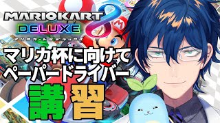 【マリオカート8DX】にじマリカ杯に向けてペーパードライバー講習ティスト【レオス・ヴィンセント  】