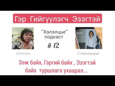 Видео: Хэрхэн сайн ээж, эхнэр болох вэ?