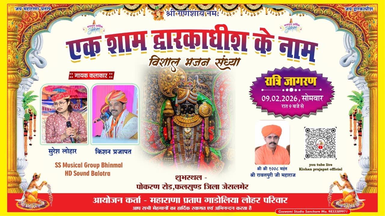 LivE🔴एक शाम द्वारकाधीश के नाम विशाल भजन संध्या ||KISHAN PRAJAPATI OFFICIAL