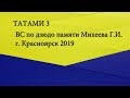 Всероссийские соревнования по дзюдо  памяти Г.И. Михеева среди спортсменов до 18 лет ТАТАМИ 3