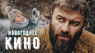 НОВОГОДНЯЯ КОМЕДИЯ ДЛЯ ВСЕЙ СЕМЬИ! - ВОВОЧКА - Новогодний фильм - Премьера HD