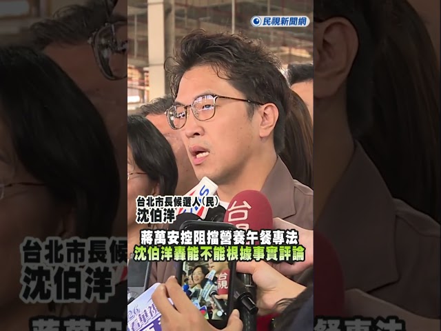 快新聞／蔣萬安控阻擋營養午餐專法 沈伯洋怒轟：能不能根據事實評論