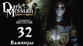 Dark Messiah of Might and Magic прохождение вслепую 32 Вампиры