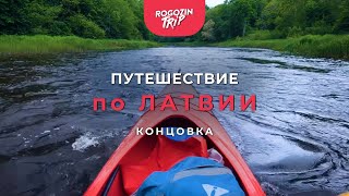 Путешествие по Латвии. Концовка. Сплав по реке. Обращение к подписчикам.