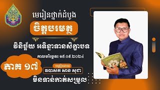 មេរៀនថ្នាក់ដំបូង ចិត្តបរមត្ថ ភាគទី ១៧ (មិនទាន់កាត់សម្រួល) | San Sochea Official​