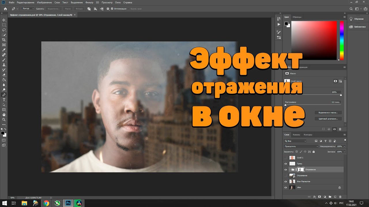 Эффект отражения в фотошопе. Как сделать отражение в фотошопе. Как подделать отражение окна в Photoshop.