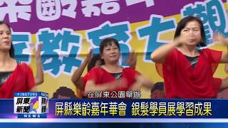 108 0923 屏縣樂齡嘉年華會 銀髮學員展學習成果