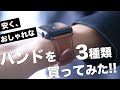 Apple Watch Series 7用に安くておしゃれなバンドを3種類購入しレビュー！おすすめはどれ？？