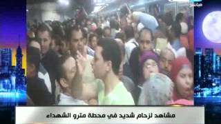 اخر النهار -  مشاهد زحام في المترو محطة الشهداء لم تحدث قبل ذلك !!
