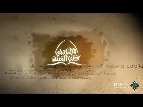 مكان صلاة رسول الله داخل الكعبة حلقة كاملة صحيح بخاري