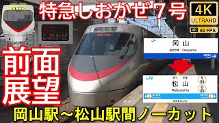 【４Ｋ６０ｆｐｓ　前面展望　特急しおかぜ７号　岡山発松山行　７Ｍ　ＪＲ四国　８０００系】　＜岡山駅～松山駅間ノーカット＞　ＪＲ四国８０００系振り子電車　振り子全開走行　現在時刻表示付き