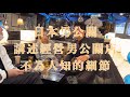 米粒訪談：日本男公關店長親述，在日本做男公關店的種種不為人知的細節