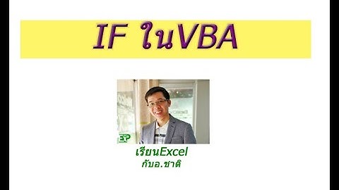 #เรียนExcel #IF ใน #VBA มีมั๊ย ถ้ามีต้องเขียนยังไงแล้วมันทำงานเหมือน if ใน #Excel มั๊ย