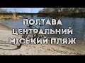 Полтава, р. Ворскла, центральний міський пляж | квітень 2019