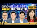 韭菜新革命！ 台美陸股「散戶打贏主力」操作法＆潛力標的大公開！｜雲端最有錢ep182｜台股 投資｜謝晨彥 施雅棠 Ego