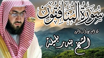 من أجمل تلاوات الحرم | الشيخ بندر بليلة | سورة المنافقون | Bandar Balilah, Surat AlMunafiqun