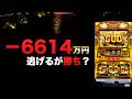 -6614万円逃げるが勝ち？