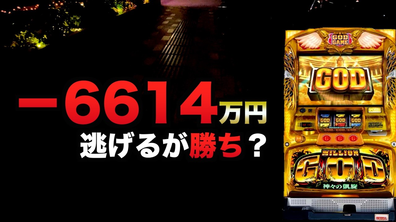 -6614万円逃げるが勝ち？