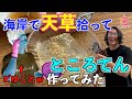 【天草を拾ってところてん作ってみた!!】海岸でところてんの原料である天草(てんぐさ)を拾って、1からところてん作ったら予想以上に美味しくてびっくり！途中ユウキが大変なことにwww