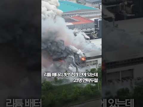 무시무시한 불길…화성 일차전지 공장 화재현장 #shorts