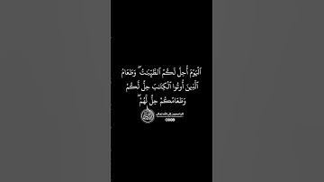 ماهر المعيقلي - سورة المائدة ( برواية حفص عن عاصم ) الأية 5