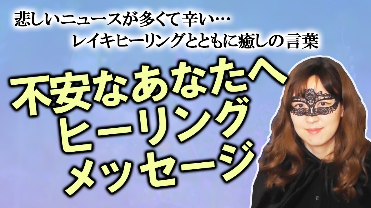 悲しいニュースが多くて辛いあなたへ レイキヒーリングとともにタロットカード オラクルカードからのメッセージ 21 12 19撮影 Youtube 悲しいニュースが多くて辛いあなたへ レイキヒーリングとともにタロットカード オラクルカードからのメッセージ 21 12 19撮影 Youtube