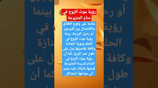 رؤية موت الزوج في منام المتزوجة .موت زوجي في المنام .تفسير الاحلام لابن سيرين