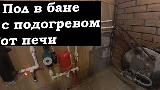 Теплые полы в бане. От печи | Теплый пол в бане зимой и летом | Блог 'В гостях у Владимира'