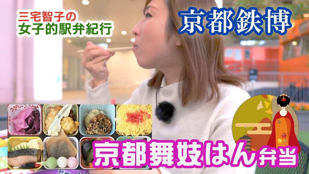 京都舞妓はん弁当をくらう【三宅智子の女子的駅弁紀行】