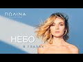 Полина Гагарина Небо в глазах Полина Гагарина Небо в глазах