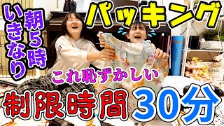 寝ているのに～いきなり5日4泊家族旅行？制限時間30分パッキングにチャレンジ！【持ち物紹介】Vlog - はねまりチャンネル