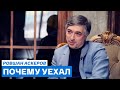 Ровшан Аскеров: везде сейчас лучше, чем в России