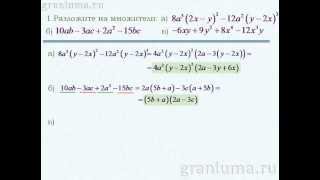 Алгебра 8. Повторение. Разложение на множители.